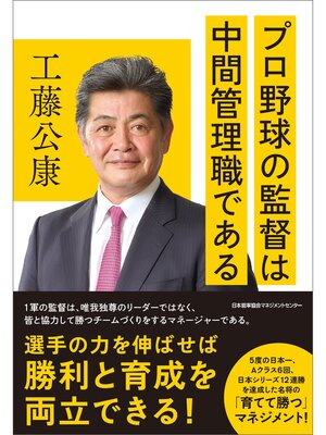 cover image of プロ野球の監督は中間管理職である